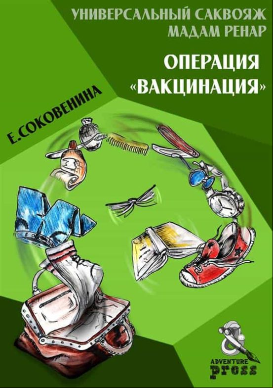 MADAME RENARD’S UNIVERSAL BAG: OPERATION ”VACCINATION” EBOOK