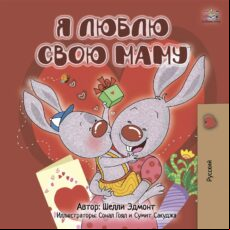 I LOVE MY MOM (RUSSIAN ONLY) EBOOK (edición en ruso)