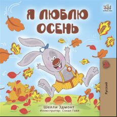 I LOVE AUTUMN (RUSSIAN ONLY) EBOOK (edición en ruso)