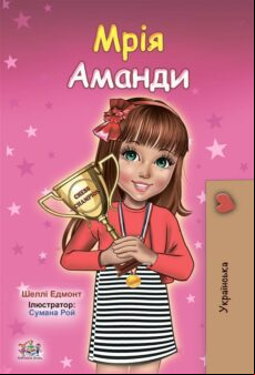 AMANDA’S DREAM (UKRAINIAN ONLY) EBOOK (edición en ucraniano)