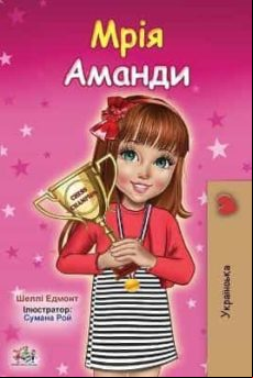 Amanda S Dream (ukrainian)
