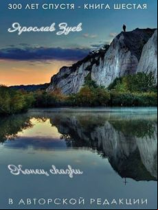 Триста Лет Спустя-6. Конец Сказки (ebook)