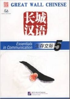 GREAT WALL CHINESE 5 - TEXTBOOK (edición en inglés)