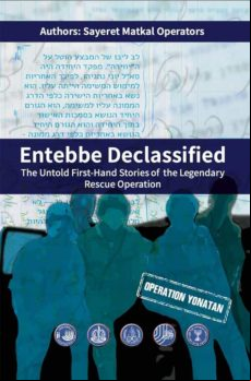 Entebbe Declassified (ebook)