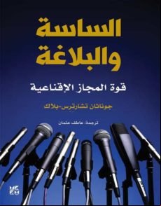Politicians And Rhetoric (ebook)