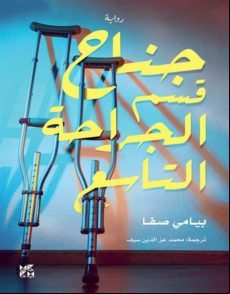 THE NINTH WARD SURGICAL DEPARTMENT - ARABIC EBOOK