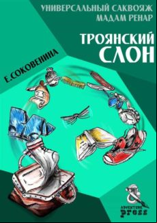 MADAME RENARDS UNIVERSAL BAG. THE TROYAN ELEPHANT EBOOK