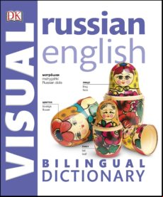 Russian English Bilingual Visual Dictionary (ebook)