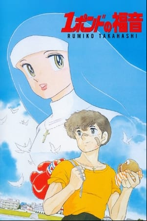 El mundo de Rumiko 6: One Pound Gospel El mundo de Rumiko 6: One Pound Gospel