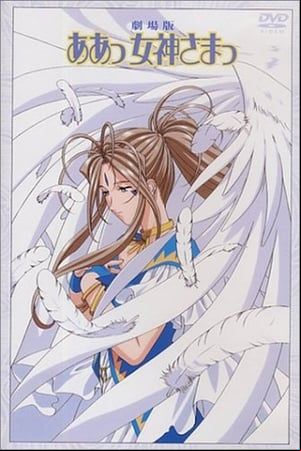 Aa! Megami-sama