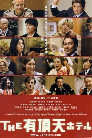 THE 有頂天ホテル THE 有頂天ホテル