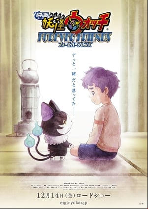 映画 妖怪ウォッチ FOREVER FRIENDS 映画 妖怪ウォッチ FOREVER FRIENDS