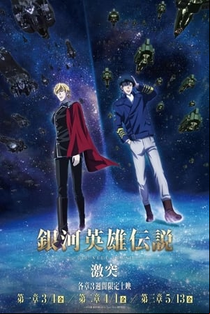 銀河英雄伝説 Die Neue These 激突 第⼀章
