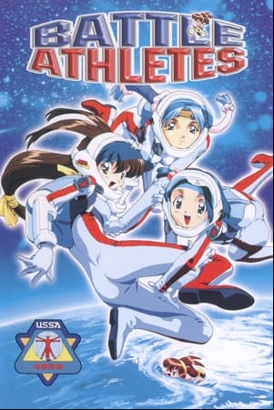 バトルアスリーテス 大運動会 OVA