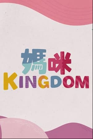媽咪Kingdom 媽咪Kingdom