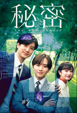 秘密~THE TOP SECRET 秘密~THE TOP SECRET